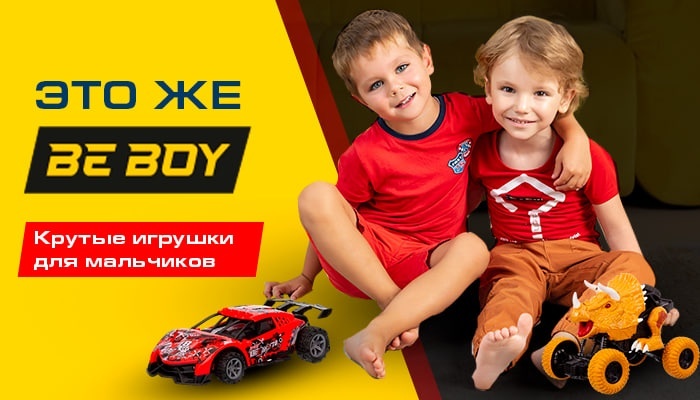 Игрушки для мальчиков в центре внимания