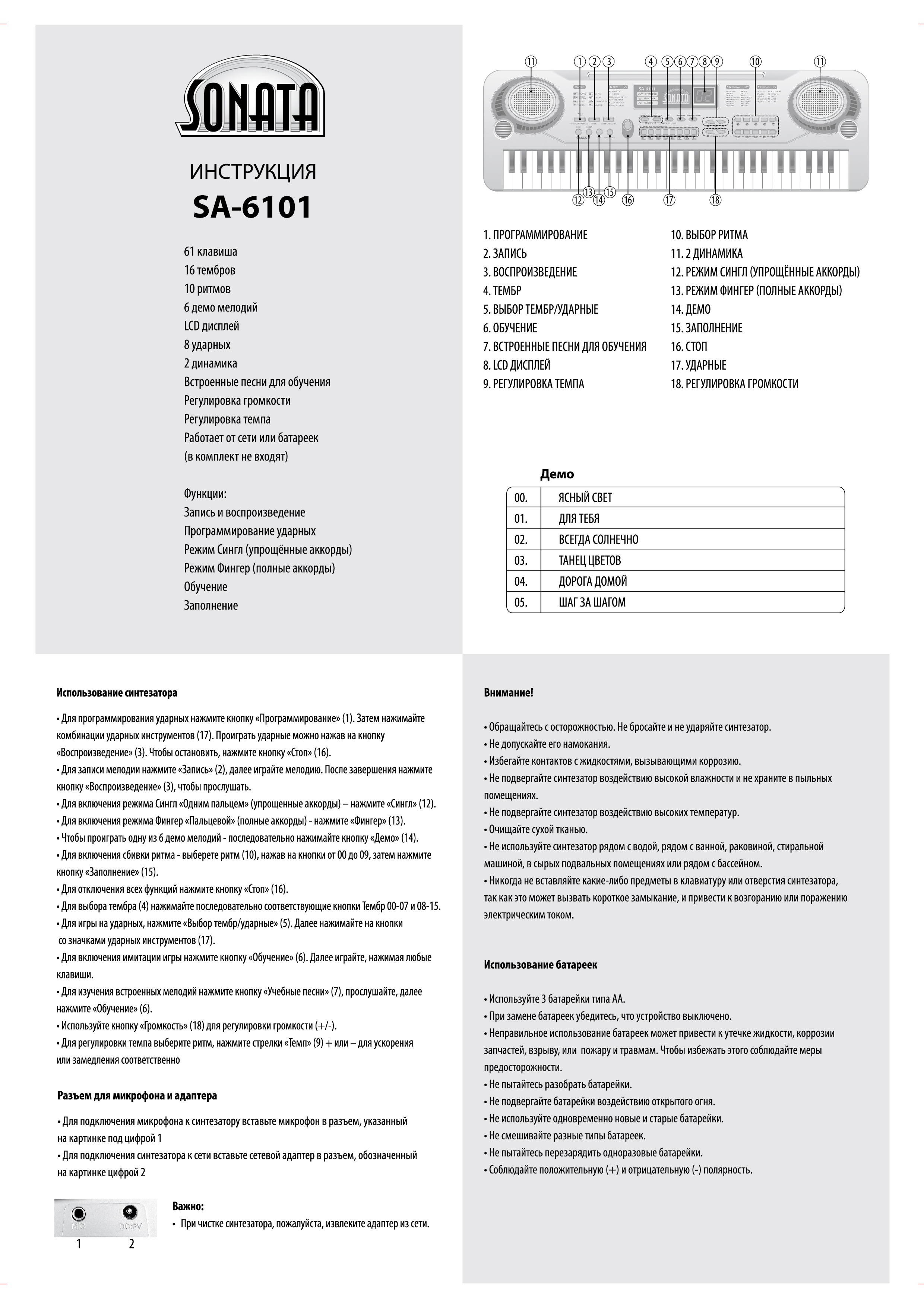 Синтезатор "SONATA"