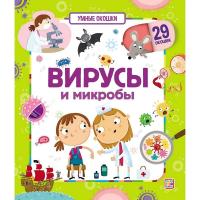 Умные окошки. Вирусы и микробы,