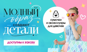 Мода - наше все! Стильные аксессуары для девочек в пути!