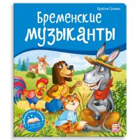 Библиотека сказок "Бременские музыканты"