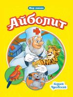 Мир сказок "Айболит"