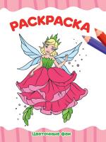 Раскраска "Цветочные феи" А4 эконом