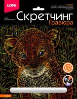 Скретчинг 18*24см Животные классика "Львенок"