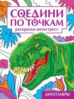 СОЕДИНИ ПО ТОЧКАМ на скрепке. ДИНОЗАВРЫ