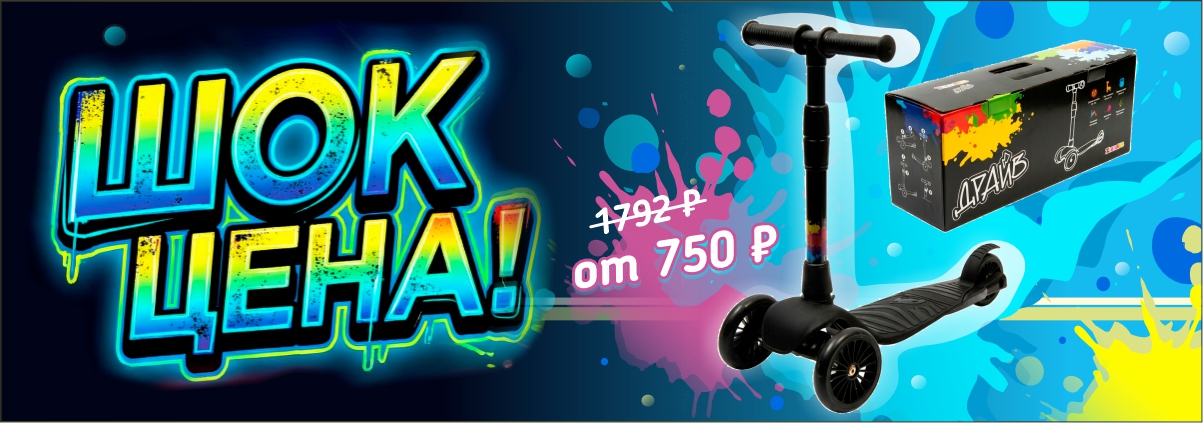 Шок цена на самокат от ZEBRA TOYS!