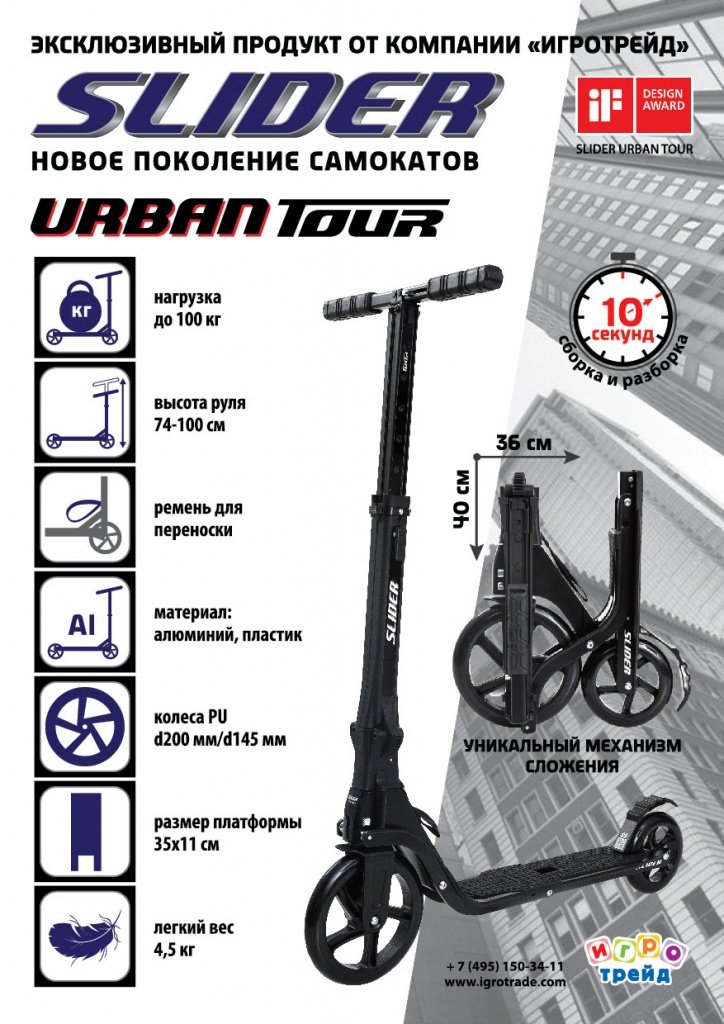 SLIDER URBAN TOUR - эксклюзивный продукт от Компании "Игротрейд"!