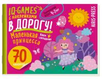 IQ игры с наклейками. Маленькая принцесса  4-7 лет