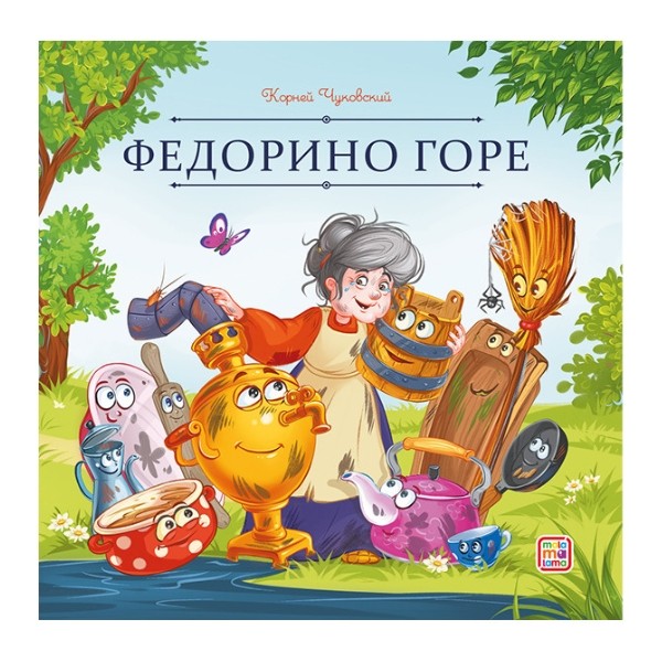 Карусель сказок. Федорино горе