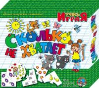 Игра обучающая Учись играя "Сколько не хватает"