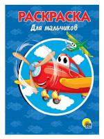 РАСКРАСКА А5 эконом. ДЛЯ МАЛЬЧИКОВ