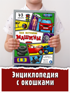 Энциклопедия с окошками (ЦК) Ка устроены машины?