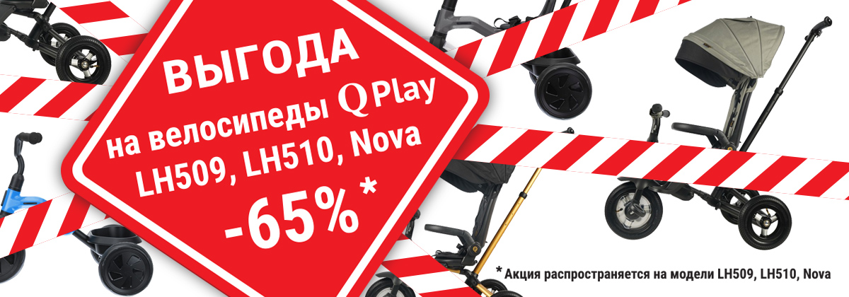  ВЫГОДА на велосипеды Qplay — до 65%! 
