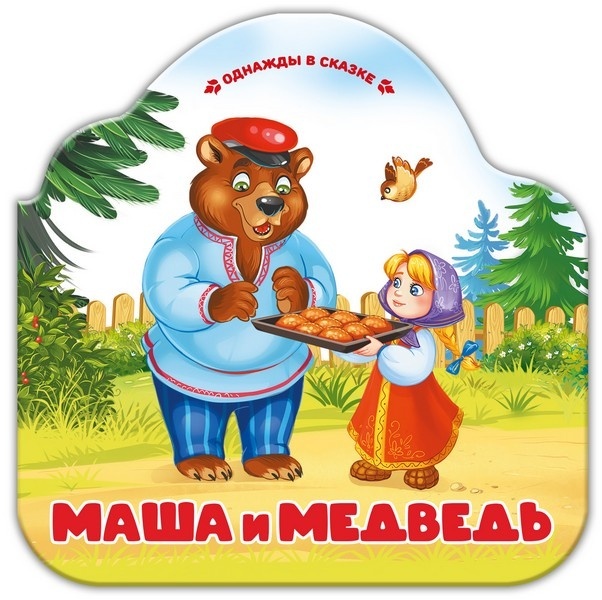 Однажды в сказке "Маша и медведь"