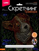Скретчинг 18*24см Животные классика "Щенок"