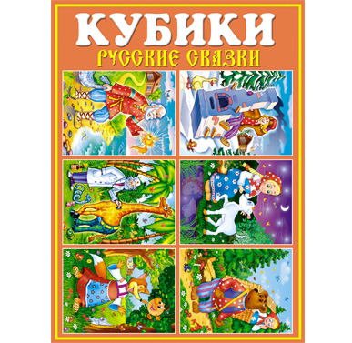 Кубики в картинках  "Русские сказки"
