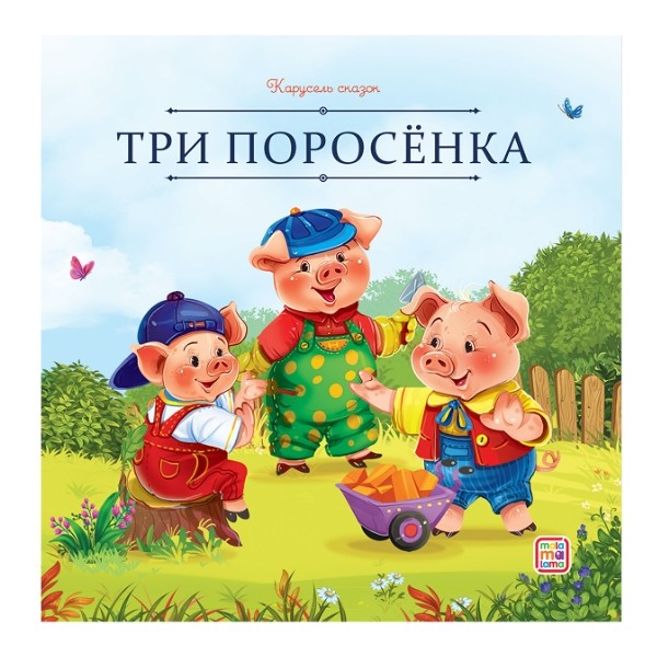 Карусель сказок. Три поросёнка
