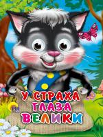 ГЛАЗКИ-МИНИ. У СТРАХА ГЛАЗА ВЕЛИКИ