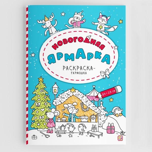 Раскраска-гармошка. Новогодняя ярмарка Раскраска-гармошка. Новогодняя ярмарка