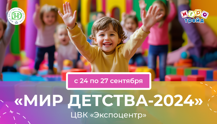 Приглашаем на выставку "Мир детства-2024"