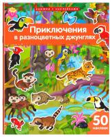 Книжка с наклейками формат А4. Приключения в разноцветных джунглях. 50 наклеек