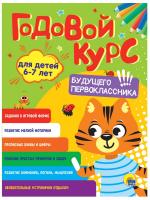 ГОДОВОЙ КУРС 6-7 ЛЕТ