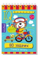 Умный блокнот. 80 задачек. Учимся читать. 5+