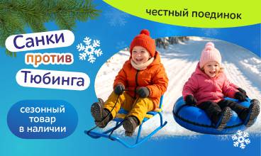 Санки или тюбинги?  Лучше и то, и другое!