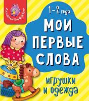 Книга МОИ ПЕРВЫЕ СЛОВА. ИГРУШКИ И ОДЕЖДА