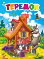 ЦК МИНИ. ТЕРЕМОК