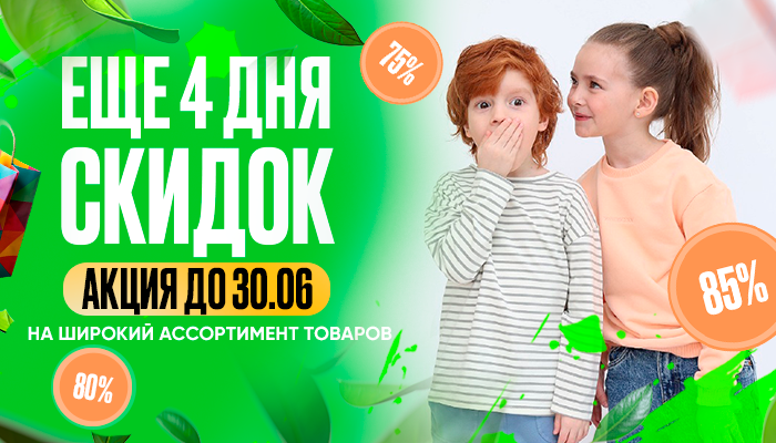Еще 4 дня жары! Выгодные цены на широкий ассортимент.