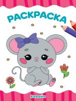 РАСКРАСКА А4 эконом. КАВАЙИ.