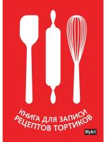 Книга для записи рецептов тортиков. MyArt.