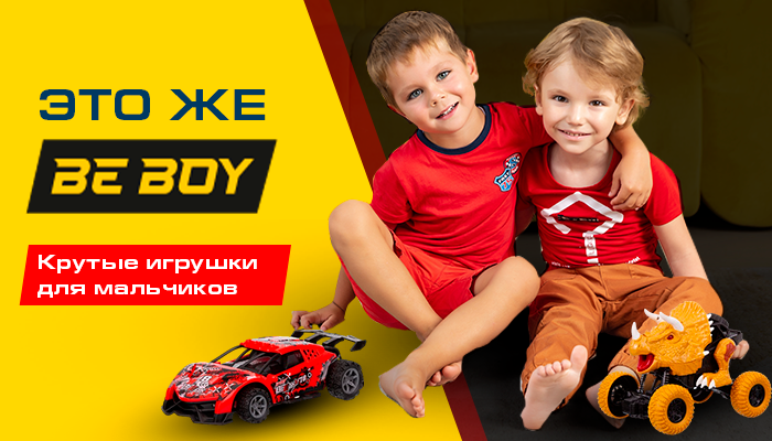 Игрушки для мальчиков BeBoy в наличии и доступны к заказу!