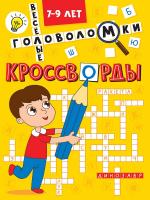КРОССВОРДЫ А5 ЭКОНОМ. Весёлые головоломки