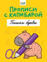 ПРОПИСИ С КАПИБАРОЙ. Пишем буквы и слова