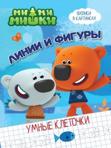 МИ-МИ-МИШКИ. УМНЫЕ КЛЕТОЧКИ. ЛИНИИ И ФИГУРЫ