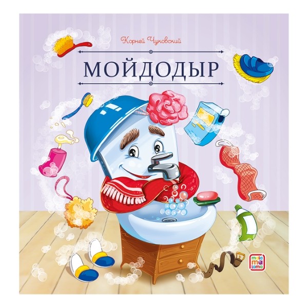 Карусель сказок. Мойдодыр