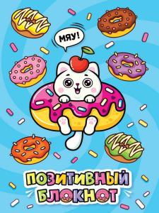 Набор Позитивный блокнот с наклейками Котик и пончики
