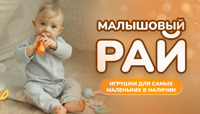 Игрушки для малышей  - ярко, безопасно, выгодно!