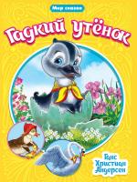 Мир сказок. Г.Х.АНДЕРСЕН "Гадкий утёнок"