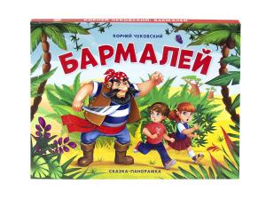 Книжка-панорамка "Бармалей"