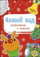 Новогодние раскраски. Новый год. Раскрашиваем и вырезаем