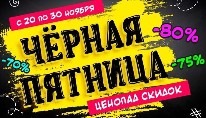 Черная  Пятница!Ура!