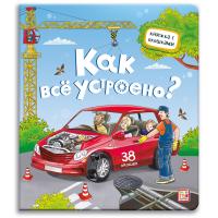 Книжка с окошками "Как всё устроено?"