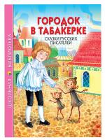 ШКОЛЬНАЯ БИБЛИОТЕКА. ГОРОДОК В ТАБАКЕРКЕ. СКАЗКИ РУССКИХ ПИСАТЕЛЕЙ