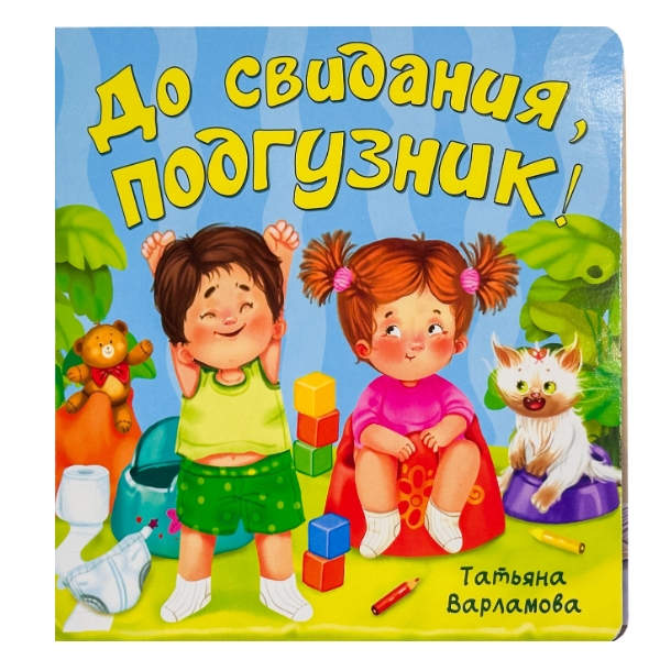 ЗОЖ. До свидания, подгузник!