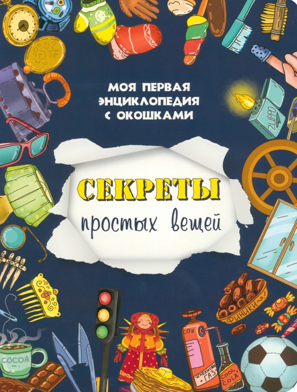 Книжка с окошками СЕКРЕТЫ ПРОСТЫХ ВЕЩЕЙ