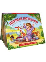 Путешествие в сказку (Сборник). Первые потешки.
