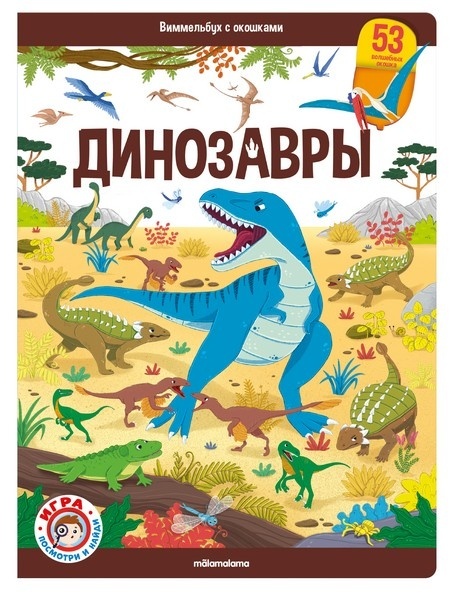 Виммельбух с окошками. Динозавры Виммельбух с окошками. Динозавры